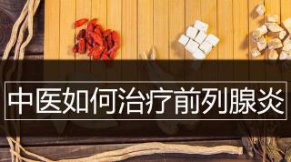 中医治疗前列腺炎：方法与日常护理