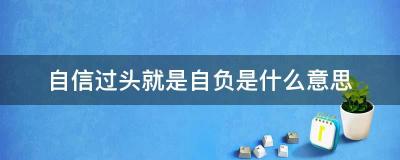 刚愎自用的意思：固执自信，不听他人意见