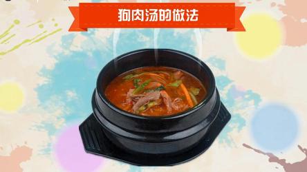 狗肉汤的做法：美味与健康的完美结合