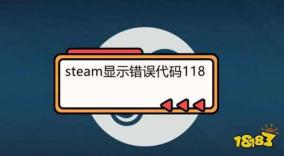 解决Steam错误代码118：一步步的解决指南