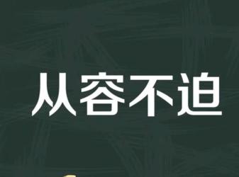 从容不迫是什么意思：解读这一成语的深层含义