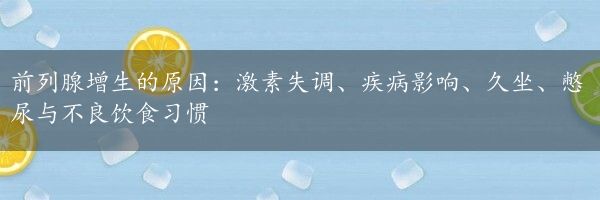 前列腺增生的原因：激素失调、疾病影响、久坐、憋尿与不良饮食习惯