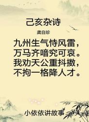 已亥杂诗：龚自珍的激昂与期望——翻译与赏析