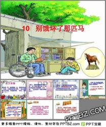 别饿坏了那匹马教案：体验善良与助人的力量