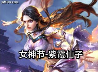 2019《王者荣耀》女神节是哪天？皮肤限时秒杀不容错过