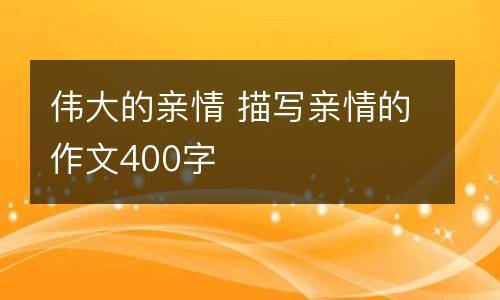 秋日游戏中的亲情细节：一段难忘的回忆