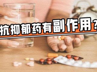 抗抑郁药的副作用：全面了解与应对方法