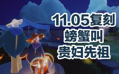 光遇复刻12月3日先祖位置：寻找神秘的螃蟹面具