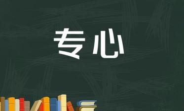 漫不经心的反义词：全神贯注、聚精会神与专心致志