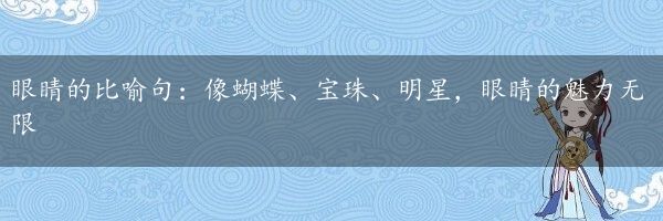 眼睛的比喻句：像蝴蝶、宝珠、明星，眼睛的魅力无限