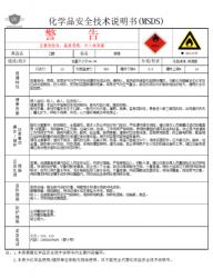 MSDS：化学品安全说明书，保障安全的重要文件