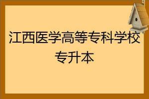 口腔医学专升本：如何通过两种途径实现学历升级