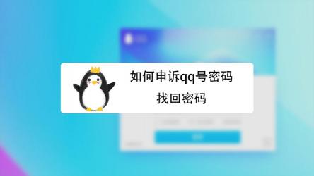 QQ申述网站：找回账号与解决安全问题的官方途径