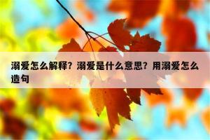 用爱护造句：生活中的温暖与责任