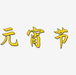 元宵节祝福短信20字：元宵佳节，愿你幸福满溢，团圆美满！