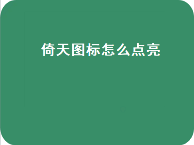 点亮电脑版QQ图标的技巧：如何点亮倚天图标