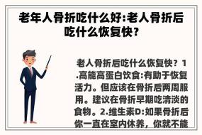 骨折手术后吃什么好？从早期到后期的饮食调理全攻略