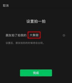 微信拍一拍没反应？解决方案与常见问题解析