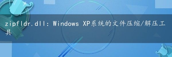 zipfldr.dll：Windows XP系统的文件压缩/解压工具