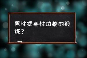 男性无性功能怎么办？原因与改善方法详解