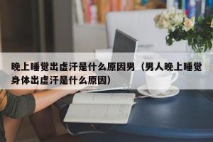 睡觉出汗是怎么回事：从阴虚到结核病的全面解析