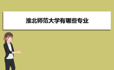 淮北师范大学是一本吗：关于学校层次和教学质量的新视角