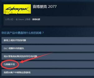 索尼下架赛博朋克2077：全额退款保障玩家权益