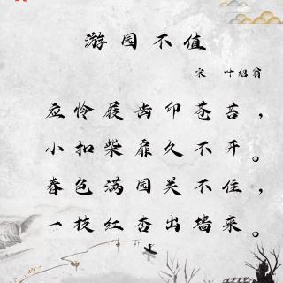 春日寻访之美：叶绍翁的《游园不值》