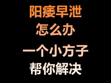 早泄能治吗？大多数患者通过科学治疗可恢复健康