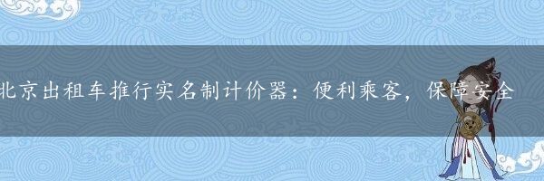 北京出租车推行实名制计价器：便利乘客，保障安全