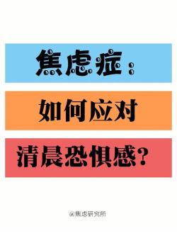 焦虑性神经症：了解、应对与治疗