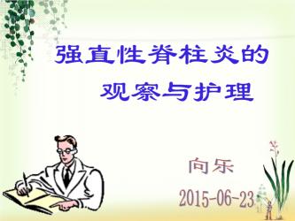 强直性脊柱炎：遗传、预防与早期诊断的关注焦点