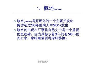 肝硬化腹水症状：全面解析与应对方法