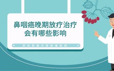 鼻咽癌能治好吗：从早期治疗到晚期管理的全面解析