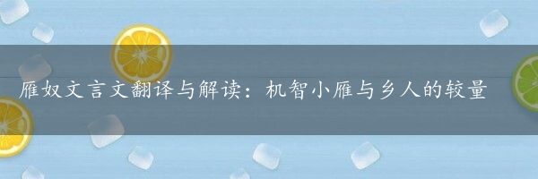 雁奴文言文翻译与解读：机智小雁与乡人的较量