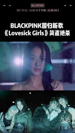 BLACKPINK《Lovesick Girls》：陷入爱河的少女们的心事与挣扎