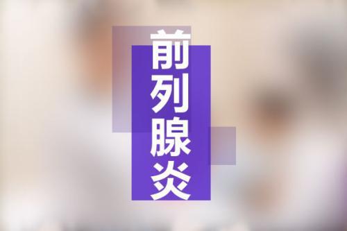 前列腺炎真的会影响生育吗？一文解读男性健康隐患