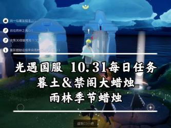 光遇12月22日墓土任务攻略：与先祖的美好回忆与烛光收集