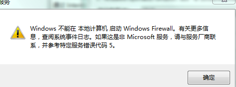 Win7防火墙打不开？解决方法在这里！