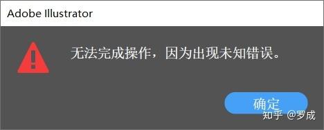 AI保存时出现未知错误的解决方法