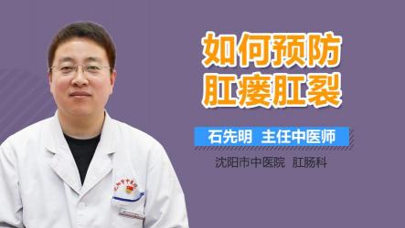 肛瘘是怎么引起的：原因与预防方法