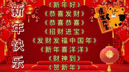 《恭喜恭喜》歌词赏析：新年祝福的旋律传承