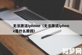 解决iPhone激活出错问题的方法