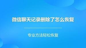 如何轻松找回并查看已删除的微信聊天记录