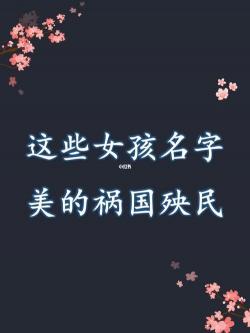 女孩温柔文静诗意名字：精选22个富含美好寓意的名字