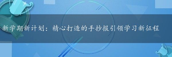 新学期新计划：精心打造的手抄报引领学习新征程