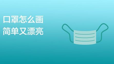 口罩怎么画？一步步教你画出独特口罩图案