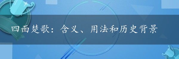 四面楚歌：含义、用法和历史背景