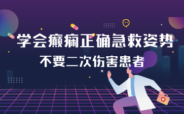 癫痫病急救手册：掌握急救技巧，守护患者安全