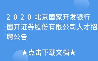 国开证券：全方位金融服务的行业佼佼者